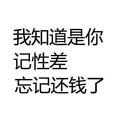 还钱表情包合集关于要钱还钱的表情图片