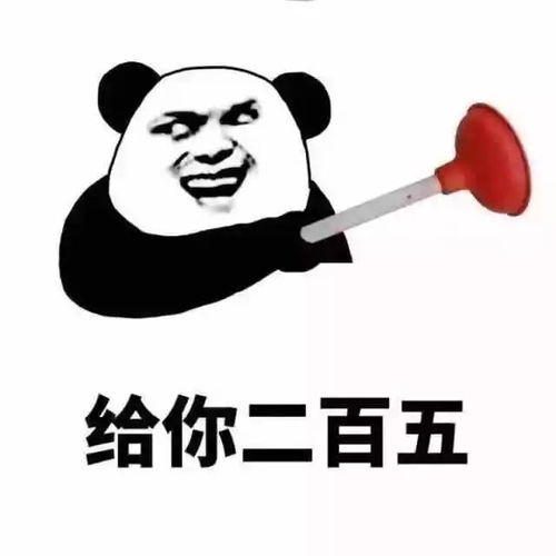 给你二百五,你还要不要