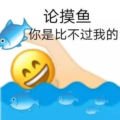 划水摸鱼表情包