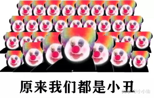 小丑表情包小丑竟在我身边,小丑竟是我自己,原来我们都是小丑