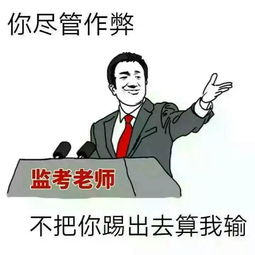 考试表情包,斗图专用