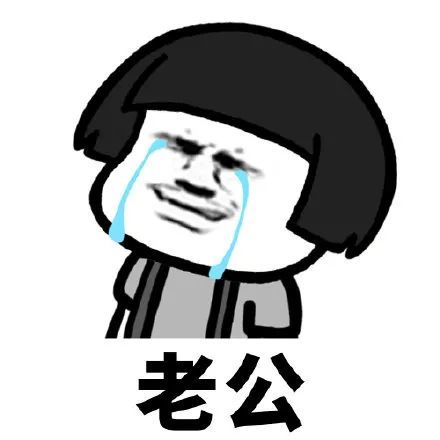 老公老婆虐死单身狗表情包,虐死单身狗