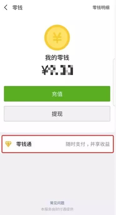 腾讯正式上线零钱通,正式对决支付宝