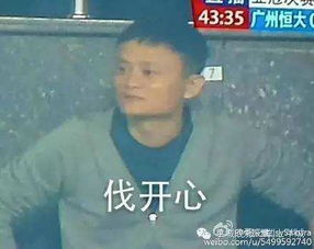 恒大登顶亚冠,马云拍大腿竖拇指成表情包,东风日产却表示受伤