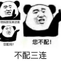 原是我不配表情包