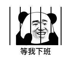熊猫头表情包合集等我下班