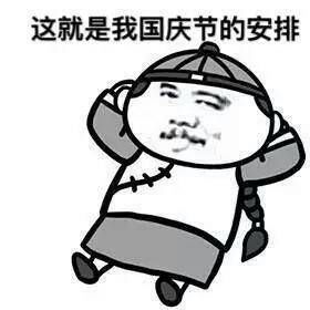 好过分表情包国庆