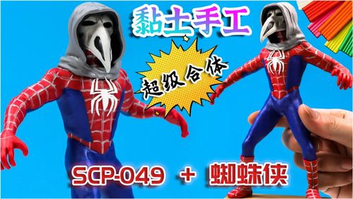 有趣的黏土手工,scp基金会漫威超级英雄合体疫医蜘蛛侠