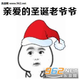 人瘦点钱包鼓点图片圣诞节许愿表情包下载乐游网游戏下载