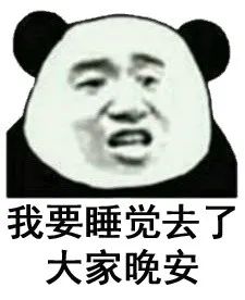 熊猫头表情包好了好了咋这么腻呢