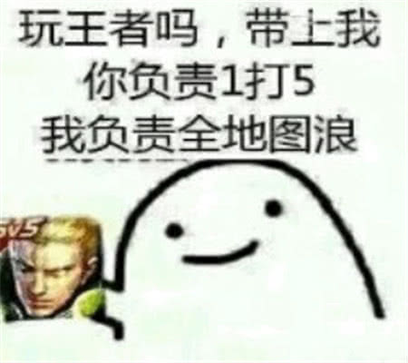 表情包玩王者吗你只需要1打5,而我可以全图浪
