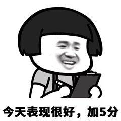 加分扣分表情包