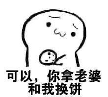 老婆你要吃饼吗表情包