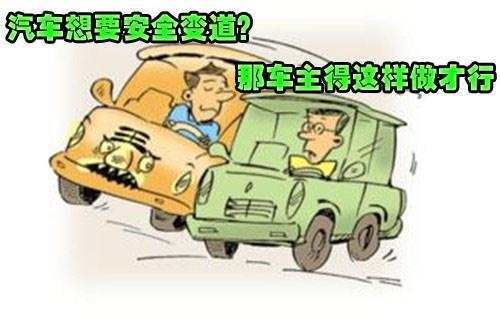 驾驶陋习之如何正确变道4点基本开车素养和习惯,你都做到了吗