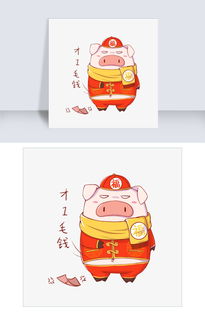 猪年吉祥物表情包才两毛钱插画图片素材psb格式下载卡通手绘边框大全