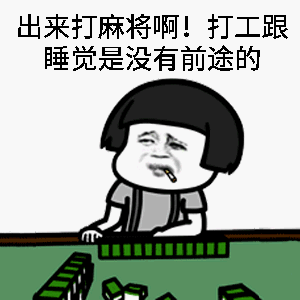 来一波打工人表情包