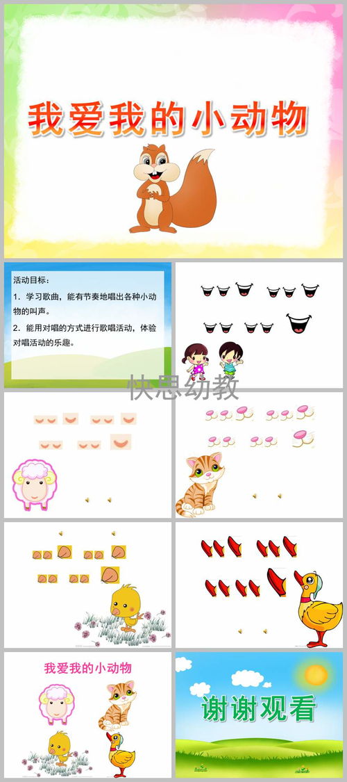 幼儿园小班音乐我爱我的小动物ppt课件教案歌曲快思幼教网