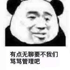 无聊表情包有点无聊,要不我们骂骂男人吧活跃一下气氛如何