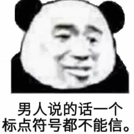 表情最新最热的表情包男人说的话,一个标点符号都不能信腾讯新闻表情