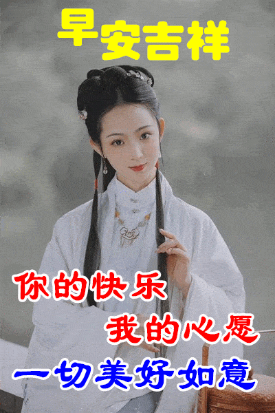 最新早上好问候美女动画表情包好看的美女早安问候祝福动态图片表情