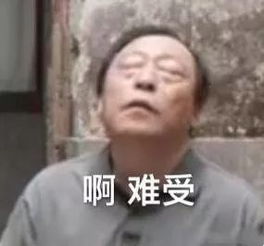 都挺好苏大强表情包来了哈哈哈哈哈