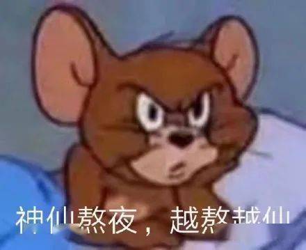 熬夜不请睡觉