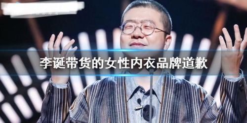 就在前天,李诞带货女性内衣翻车低俗再怎么包装也是低俗
