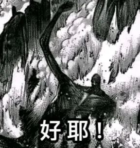 有没有关于进击的巨人最终季op的表情包