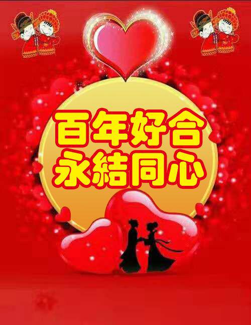 求帮我把这张图片永结同心上面我画的箭头位子里添加百年好合的字要求要跟永结同心这字一样颜色一样大的字