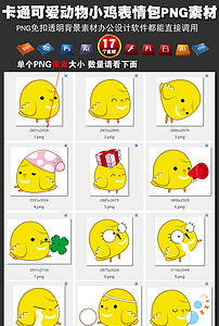 卡通可爱动物小鸡表情包png素材插画ps图片模板下载4.49mb动物大全自然