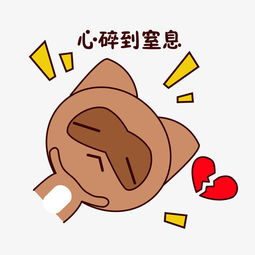 手绘卡通可爱萌宠动物表情包棕色浣熊心碎心痛伤心难过图片素材其他格式下载卡通手绘边框大全