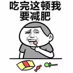 斗图表情包听说你想减肥
