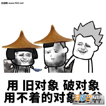 用旧对象破对象换盆图片你的对象不是我和单身有什么区别表情包下载乐游网游戏下载