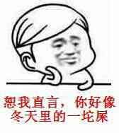 像我这么吊的还有6个搞笑图片恕我直言你好像个傻吊表情包下载乐游网游戏下载