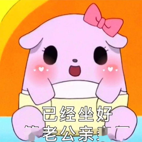 超可爱巴库妹妹巴锅表情包我老公全世界第一好