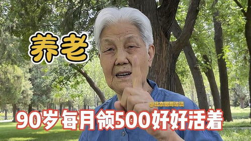 90岁每月多领500块,听这位大妈聊养老,心里亮堂