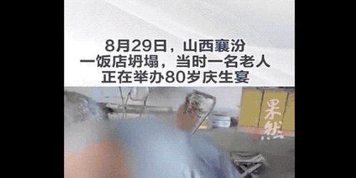 饭店坍塌,过寿老人却下跪道歉网友怒了