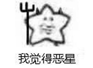 我觉得海星是什么梗出处是哪里我觉得海星什么意思