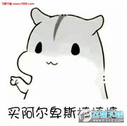 再闹卖了你仓鼠表情包图片下载再闹卖了你表情包无水印版下载飞翔下载