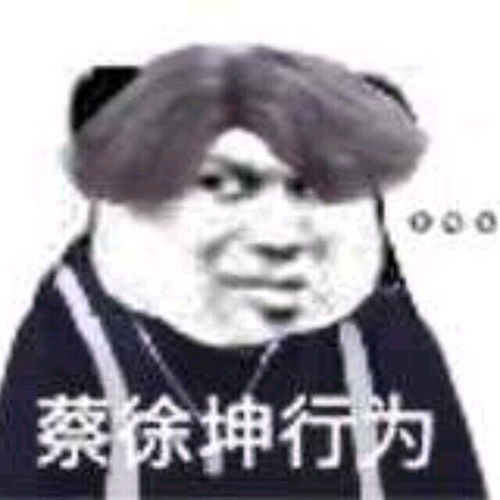 蔡徐坤表情包
