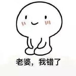老公向老婆认错表情包