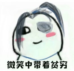 剑网3表情包分享全门派微笑中带着贫穷二