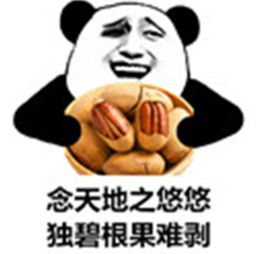 念天地之悠悠独碧根果难剥搞笑图片吃货作诗表情包下载乐游网游戏下载