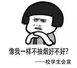 吸烟找不到对象,这组高校禁烟表情包一夜火了更鬼畜的还在后头