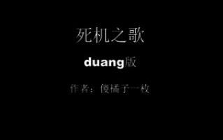 最终鬼畜duang成龙请问一共有几个duang