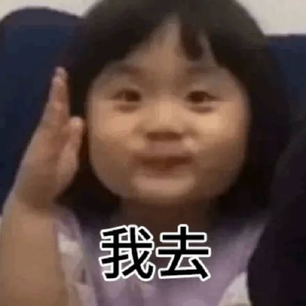 萌娃蜜糖举手表情包