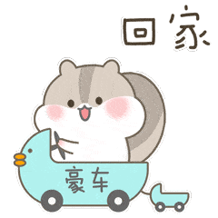 回家过年的聊天动态表情图