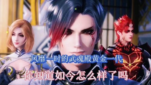 斗罗大陆你知道曾经风靡一时的武魂殿黄金一代,如今怎么样了吗