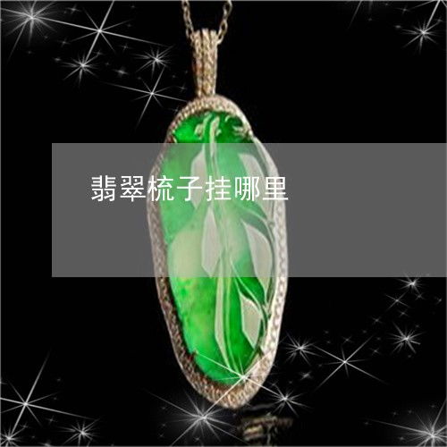惊人一幕翡翠梳子挂哪里翡翠梳子价格表和图片本月更新中翡翠栏目