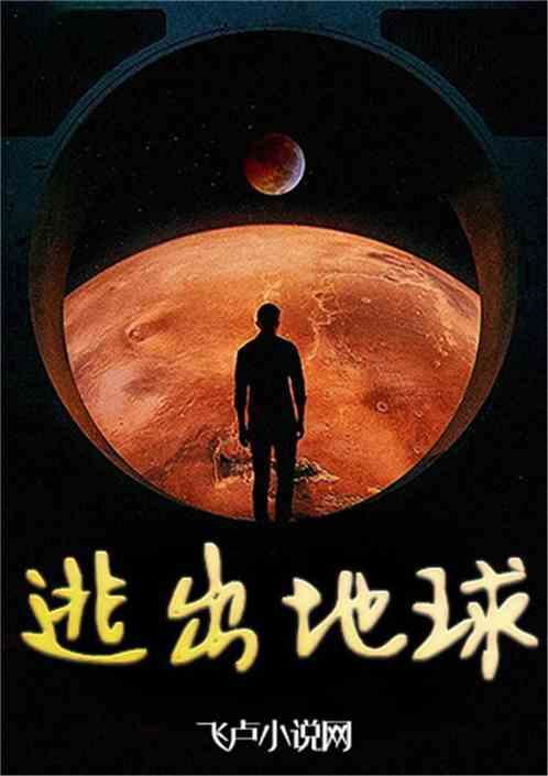 逃出地球游戏场